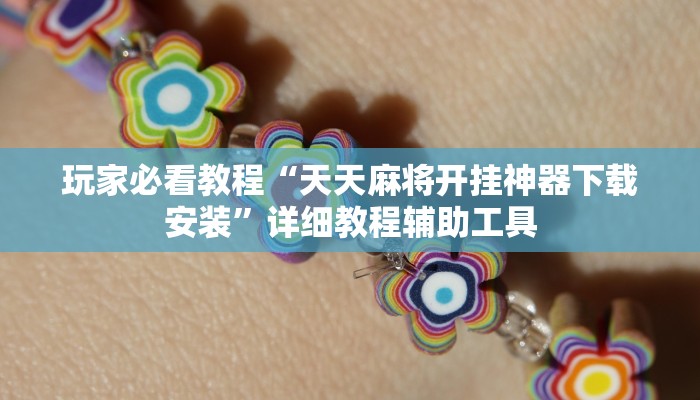 玩家必看教程“天天麻将开挂神器下载安装”详细教程辅助工具