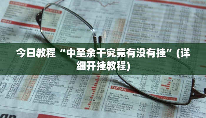 今日教程“中至余干究竟有没有挂”(详细开挂教程)