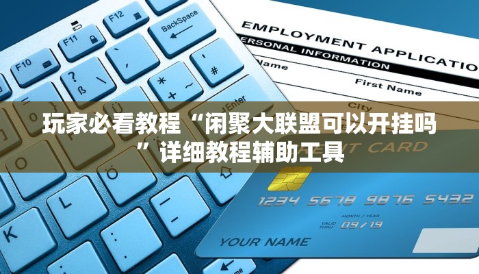 玩家必看教程“闲聚大联盟可以开挂吗”详细教程辅助工具 玩家必看教程“闲聚大联盟可以开挂吗”详细教程辅助工具