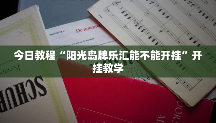 今日教程“阳光岛牌乐汇能不能开挂”开挂教学