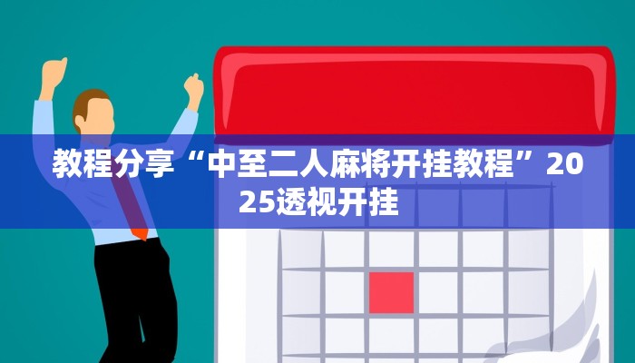 教程分享“中至二人麻将开挂教程”2025透视开挂 教程分享“中至二人麻将开挂教程”2025透视开挂