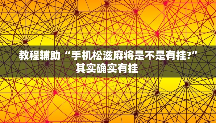 教程辅助“手机松滋麻将是不是有挂?”其实确实有挂 
