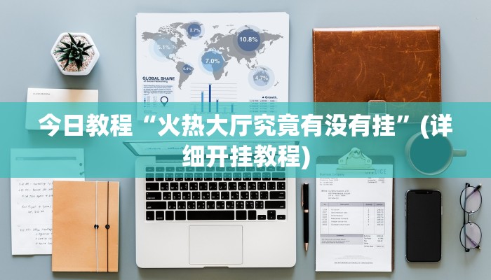 今日教程“火热大厅究竟有没有挂”(详细开挂教程) 今日教程“火热大厅究竟有没有挂”(详细开挂教程)