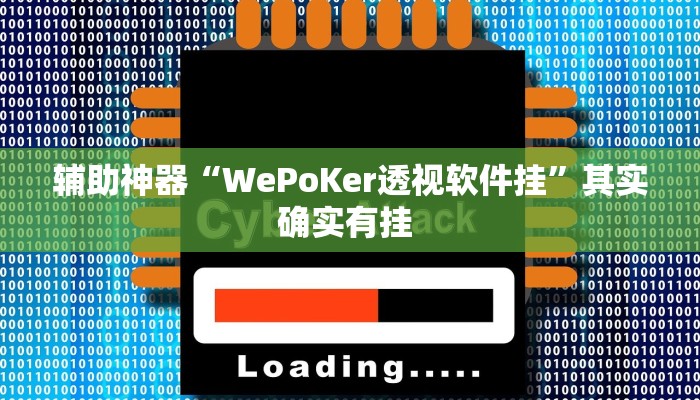 辅助神器“WePoKer透视软件挂”其实确实有挂 