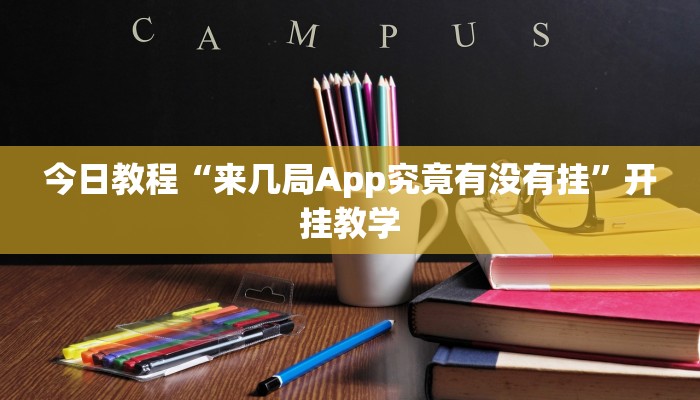 今日教程“来几局App究竟有没有挂”开挂教学 今日教程“来几局App究竟有没有挂”开挂教学