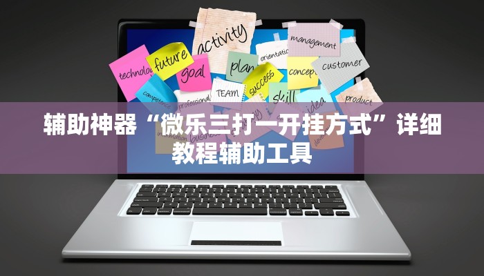 辅助神器“微乐三打一开挂方式”详细教程辅助工具 辅助神器“微乐三打一开挂方式”详细教程辅助工具