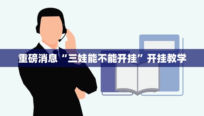 重磅消息“三娃能不能开挂”开挂教学 重磅消息“三娃能不能开挂”开挂教学