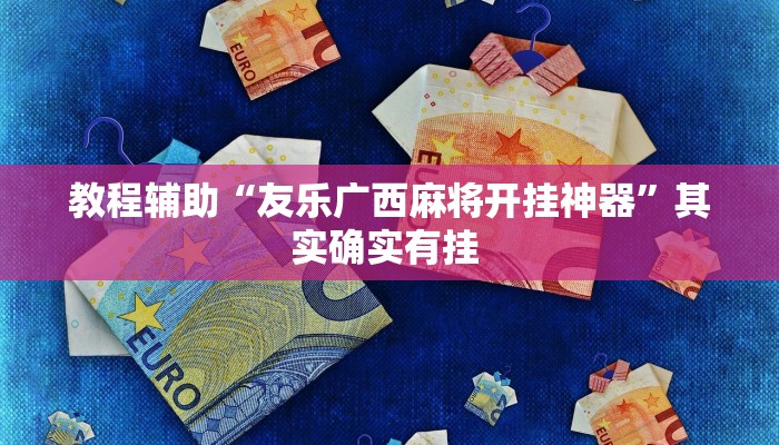 教程辅助“友乐广西麻将开挂神器”其实确实有挂 教程辅助“友乐广西麻将开挂神器”其实确实有挂