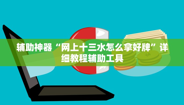 辅助神器“网上十三水怎么拿好牌”详细教程辅助工具 辅助神器“网上十三水怎么拿好牌”详细教程辅助工具