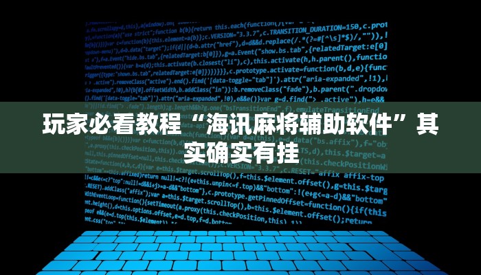 玩家必看教程“海讯麻将辅助软件”其实确实有挂 玩家必看教程“海讯麻将辅助软件”其实确实有挂