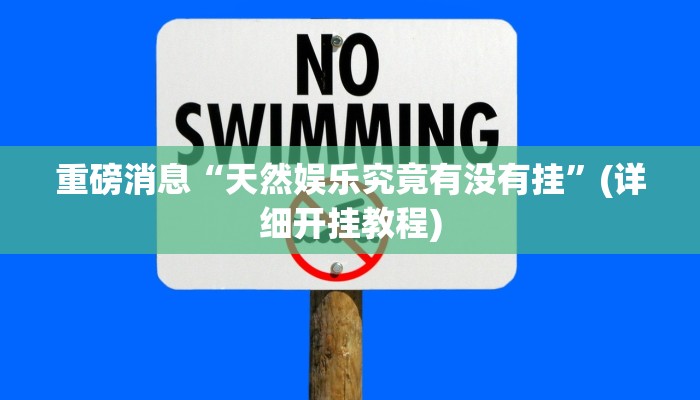 重磅消息“天然娱乐究竟有没有挂”(详细开挂教程) 重磅消息“天然娱乐究竟有没有挂”(详细开挂教程)