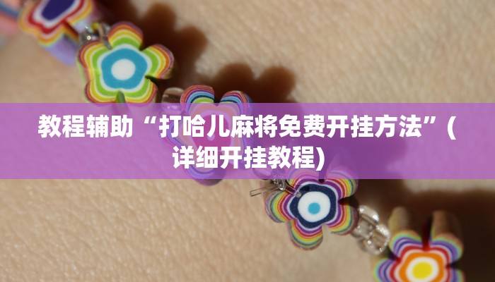 教程辅助“打哈儿麻将免费开挂方法”(详细开挂教程)