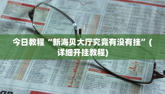 今日教程“新海贝大厅究竟有没有挂”(详细开挂教程)