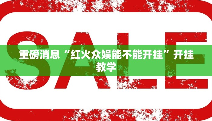 教程辅助“哈局十三张怎么出胜率”(详细开挂教程)
