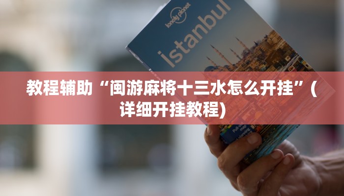 教程辅助“闽游麻将十三水怎么开挂”(详细开挂教程)