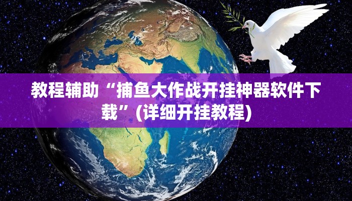 教程辅助“捕鱼大作战开挂神器软件下载”(详细开挂教程) 教程辅助“捕鱼大作战开挂神器软件下载”(详细开挂教程)