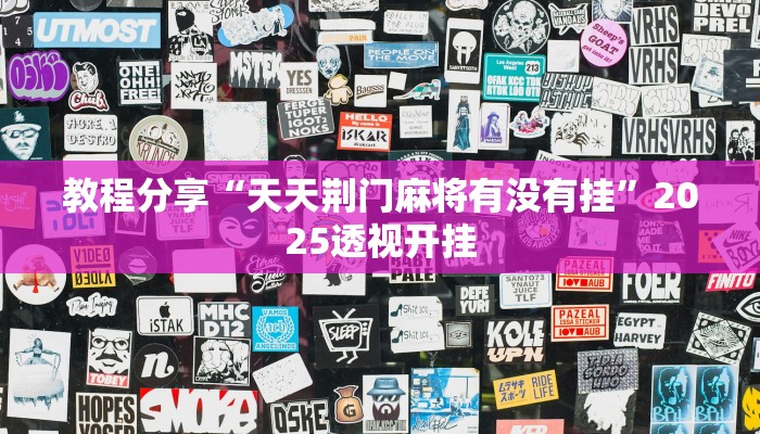 教程分享“天天荆门麻将有没有挂”2025透视开挂 教程分享“天天荆门麻将有没有挂”2025透视开挂