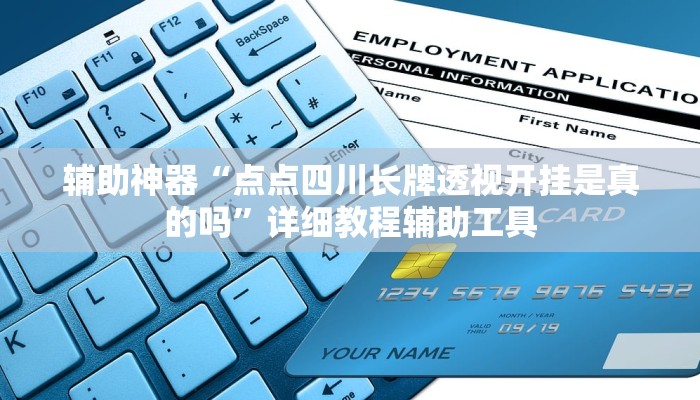 辅助神器“点点四川长牌透视开挂是真的吗”详细教程辅助工具 辅助神器“点点四川长牌透视开挂是真的吗”详细教程辅助工具